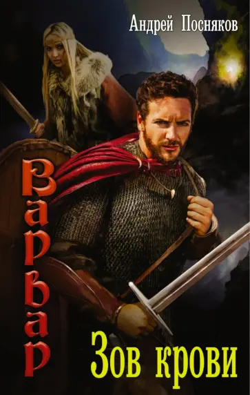 Андрей Посняков - Зов крови обложка книги