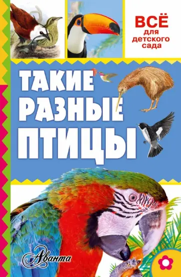 Александр Тихонов - Такие разные птицы Александр Тихонов - Такие разные птицы обложка книги