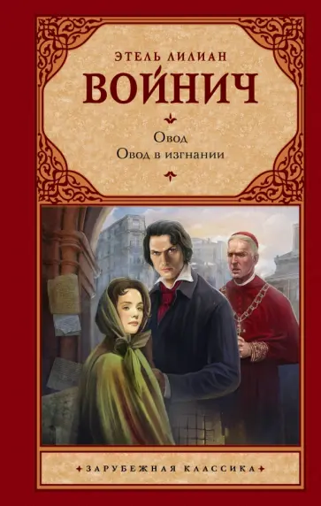 Этель Войнич - Овод. Овод в изгнании Этель Войнич - Овод. Овод в изгнании обложка книги