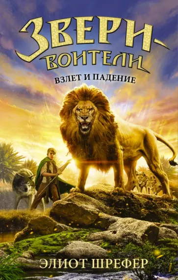 Элиот Шрефер - Взлет и падение Элиот Шрефер - Взлет и падение обложка книги