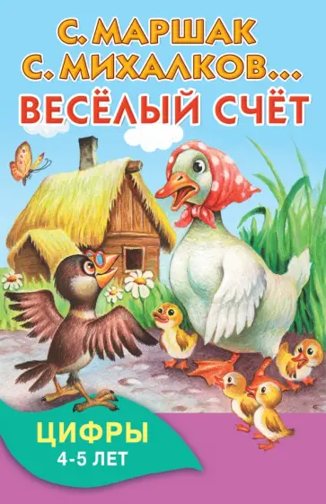 Маршак, Михалков - Весёлый счёт. Цифры. 4-5 лет обложка книги
