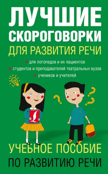 Елена Лаптева - Лучшие скороговорки для развития речи обложка книги