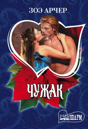 Зоэ Арчер - Чужак обложка книги