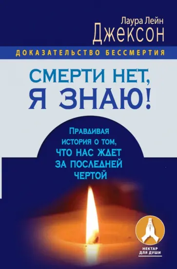 Лаура Джексон - Смерти нет, я знаю! Правдивая история о том, что нас ждет за последней чертой обложка книги