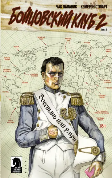 Чак Паланик - Бойцовский клуб 2. Книга 2 обложка книги