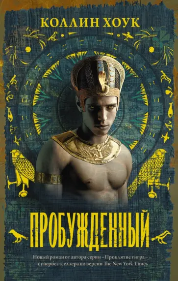 Коллин Хоук - Пробужденный Коллин Хоук - Пробужденный обложка книги