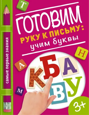 Готовим руку к письму. Учим буквы обложка книги