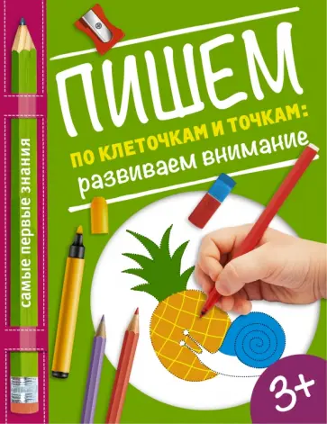 О. Купецкая - Пишем по клеточкам и точкам. Развиваем внимание обложка книги