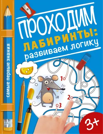 Проходим лабиринты. Развиваем логику обложка книги