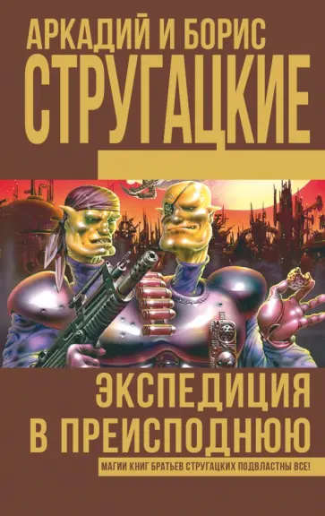 Стругацкий, Стругацкий - Экспедиция в преисподнюю Стругацкий, Стругацкий - Экспедиция в преисподнюю обложка книги
