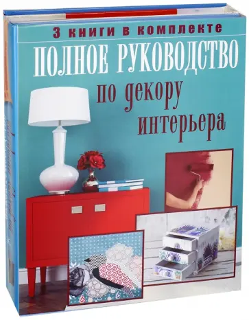 Мэри Магуайр - Полное руководство по декору интерьера. Комплект из 3-х книг обложка книги