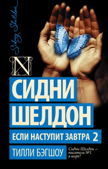 Тилли Бэгшоу - Сидни Шелдон. Если наступит завтра 2 Тилли Бэгшоу - Сидни Шелдон. Если наступит завтра 2 обложка книги