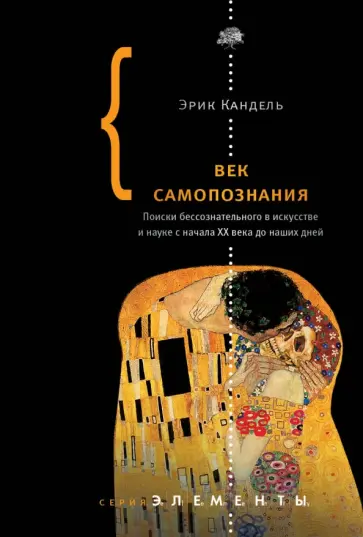 Эрик Кандель - Век самопознания. Поиски бессознательного в искусстве и науке с начала XX века до наших дней обложка книги