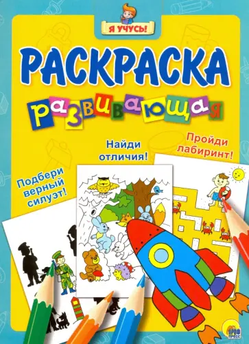 Я учусь! Развивающая раскраска 17 "Ракета" обложка книги