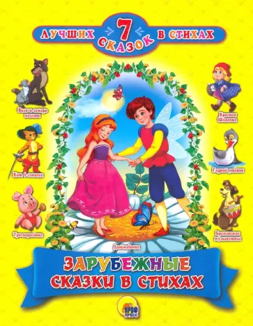 Крас, Майер - Зарубежные сказки в стихах. 7 сказок Крас, Майер - Зарубежные сказки в стихах. 7 сказок обложка книги