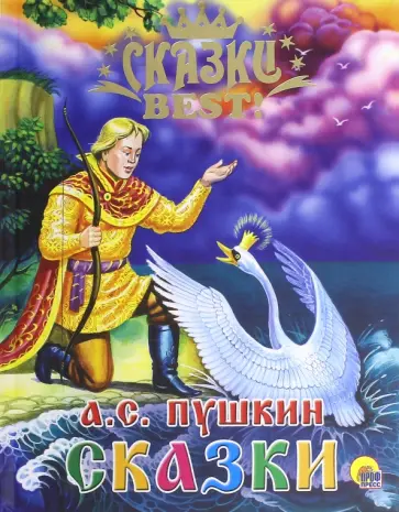 Александр Пушкин - Сказки Пушкина обложка книги