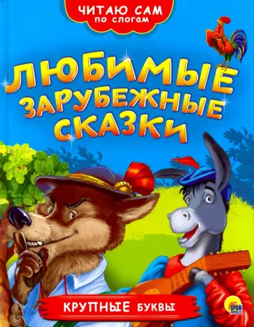 Любимые зарубежные сказки обложка книги