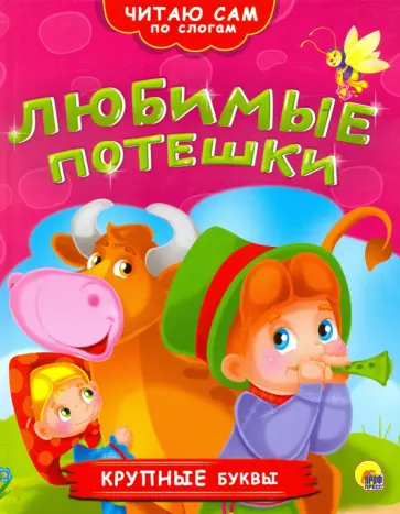 Любимые потешки Любимые потешки обложка книги