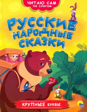 Русские народные сказки обложка книги