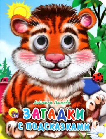 Людмила Громова - Загадки с подсказками Людмила Громова - Загадки с подсказками обложка книги