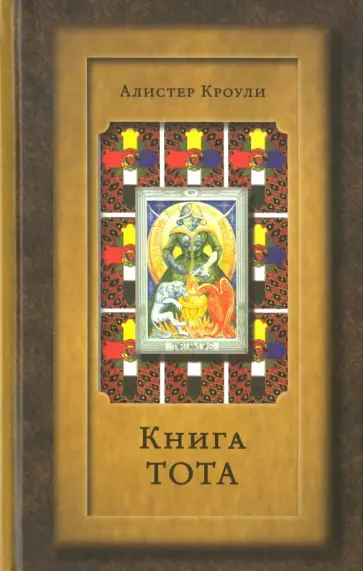Алистер Кроули - Книга Тота (Египетское Таро) Алистер Кроули - Книга Тота (Египетское Таро) обложка книги