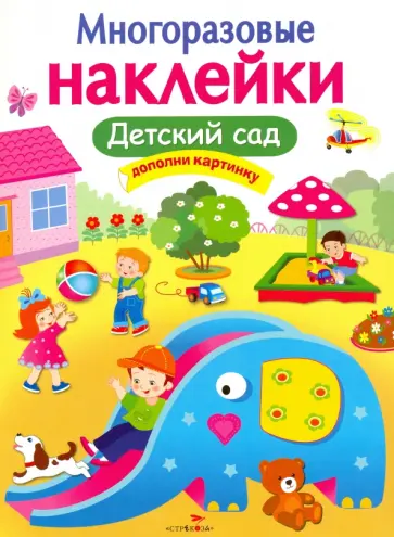Марина Калугина - Многоразовые наклейки. Детский сад Марина Калугина - Многоразовые наклейки. Детский сад обложка книги