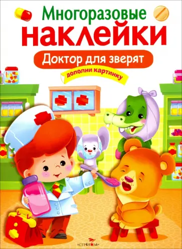 Лариса Маврина - Многоразовые наклейки. Доктор для зверят обложка книги