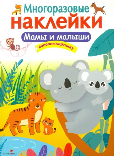 Марина Калугина - Многоразовые наклейки. Мамы и малыши Марина Калугина - Многоразовые наклейки. Мамы и малыши обложка книги