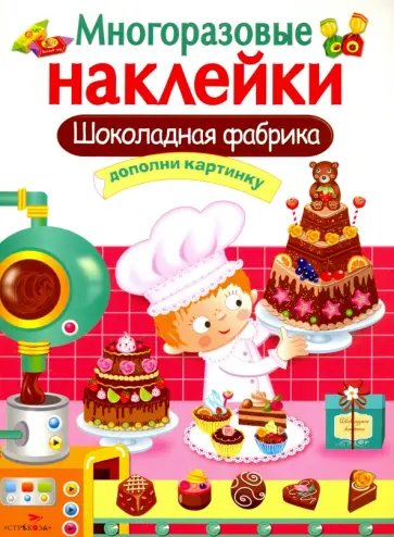 Лариса Маврина - Многоразовые наклейки. Шоколадная фабрика Лариса Маврина - Многоразовые наклейки. Шоколадная фабрика обложка книги