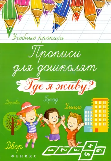 Татьяна Беленькая - Прописи для дошколят. Где я живу? Татьяна Беленькая - Прописи для дошколят. Где я живу? обложка книги
