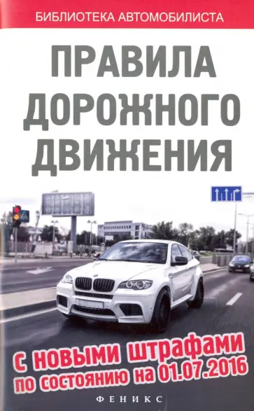 Правила дорожного движения с новыми штрафами по состоянию на 01.07.16 г. обложка книги