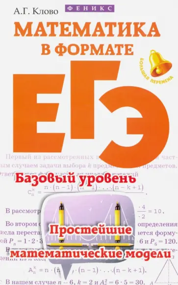 Александр Клово - Математика в формате ЕГЭ. Базовый уровень. Простейшие математические модели Александр Клово - Математика в формате ЕГЭ. Базовый уровень. Простейшие математические модели обложка книги