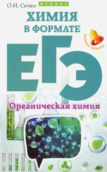 Ольга Сечко - Химия в формате ЕГЭ. Органическая химия Ольга Сечко - Химия в формате ЕГЭ. Органическая химия обложка книги