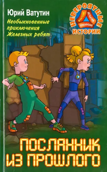 Юрий Ватутин - Необыкновенные приключения Железных ребят. Посланник из прошлого обложка книги