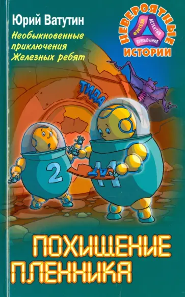 Юрий Ватутин - Необыкновенные приключения Железных ребят. Похищение пленника обложка книги