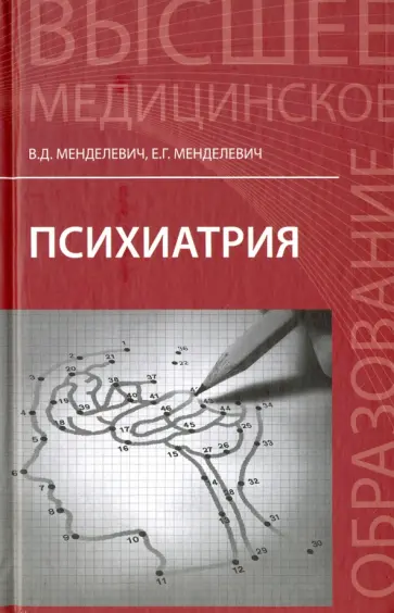 Менделевич, Менделевич - Психиатрия. Учебник Менделевич, Менделевич - Психиатрия. Учебник обложка книги