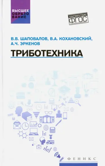 Шаповалов, Кохановский - Триботехника. Учебник Шаповалов, Кохановский - Триботехника. Учебник обложка книги