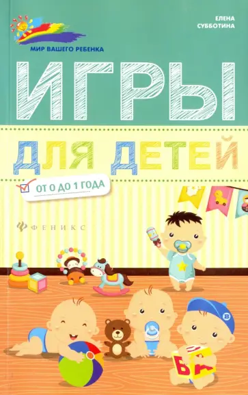 Елена Субботина - Игры для детей от 0 до 1 года обложка книги
