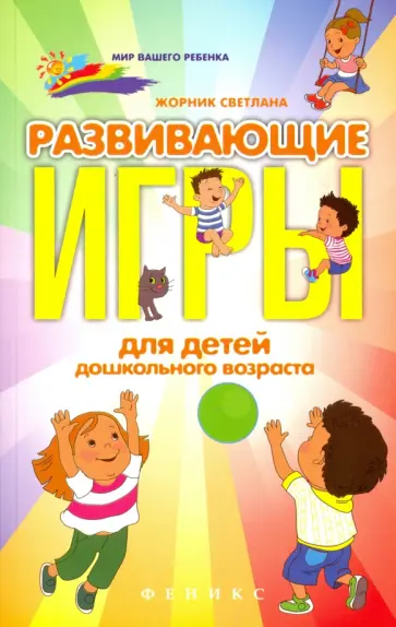 Светлана Жорник - Развивающие игры для детей дошкольного возраста обложка книги