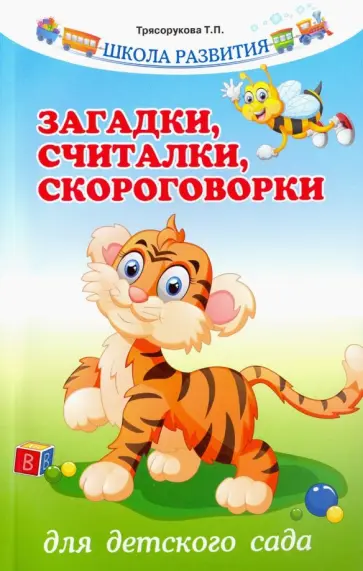 Татьяна Трясорукова - Загадки, считалки, скороговорки для детского сада Татьяна Трясорукова - Загадки, считалки, скороговорки для детского сада обложка книги