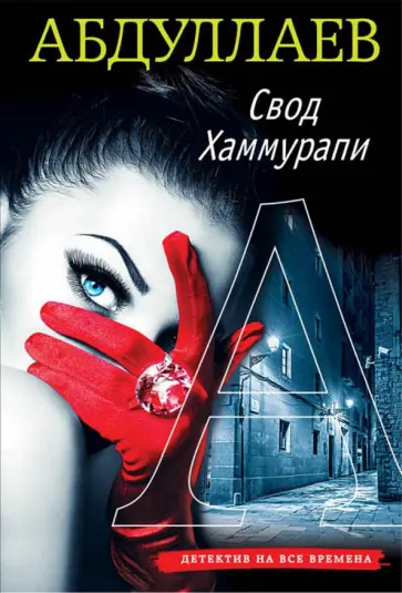 Чингиз Абдуллаев - Свод Хаммурапи обложка книги