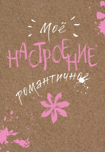 Блокнот "Мое настроение. Романтичное", А5- обложка книги