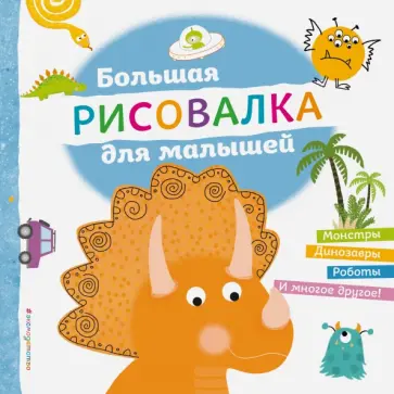 Большая рисовалка для малышей обложка книги