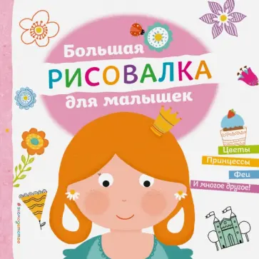 Большая рисовалка для малышек обложка книги