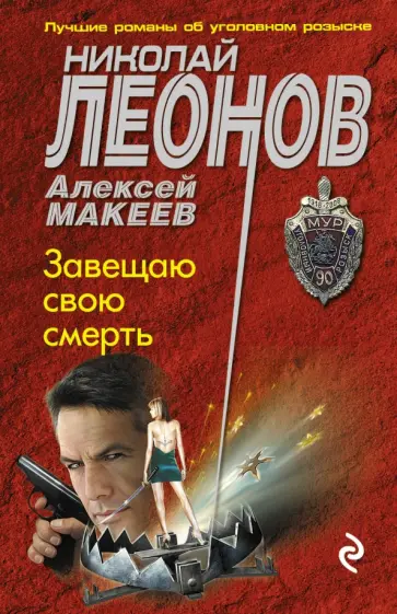 Николай Леонов - Завещаю свою смерть обложка книги