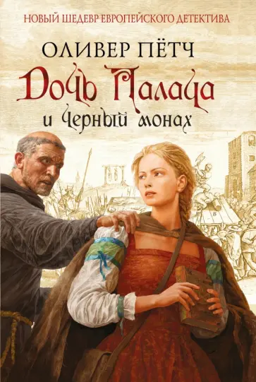 Оливер Пётч - Дочь палача и черный монах обложка книги