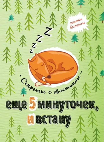 Еще 5 минуточек и встану. Секреты с хвостиком, А6+ обложка книги