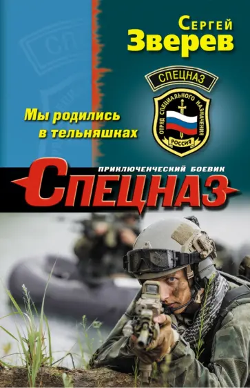 Сергей Зверев - Мы родились в тельняшках обложка книги