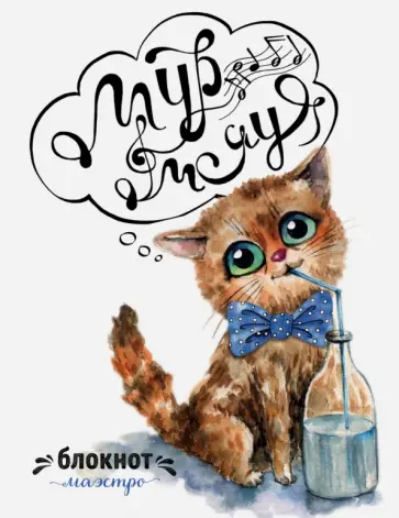 Мур-мяу. Блокнот маэстро, А6+ обложка книги