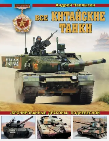 Андрей Чаплыгин - Все китайские танки. "Бронированные драконы" Поднебесной обложка книги